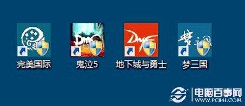 Win7如何取消桌面快捷键的盾牌图标？去除桌面图标的盾牌文图教程