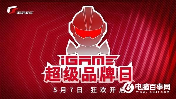 七彩虹YES！iGame以旧换新  超级品牌日带来重磅福利