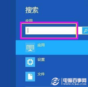 Win8远程桌面在哪 打开Win8远程桌面连接方法