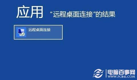Win8远程桌面在哪 打开Win8远程桌面连接方法