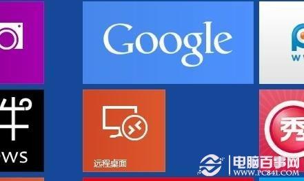 Win8远程桌面在哪 打开Win8远程桌面连接方法