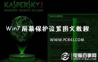 Win7屏幕保护设置图文教程