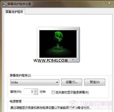 Win7屏幕保护设置图文教程