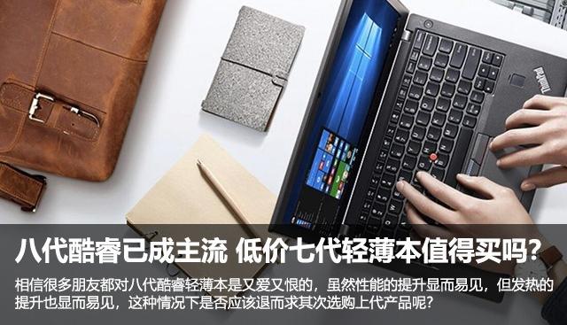 八代酷睿已成主流 低价七代轻薄本值得买吗？