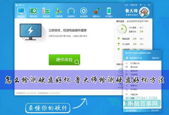 怎么检测硬盘好坏 鲁大师检测硬盘好坏方法