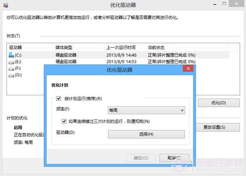 Win8用优化驱动器整理磁盘