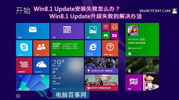 Win8.1 Update安装失败怎么办?Win8.1 Update升级失败的解决办法