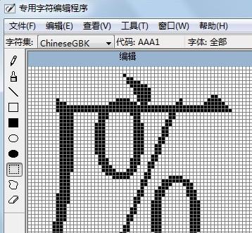 win7系统如何制作特殊字符