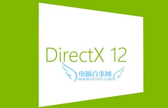 Win7支持DX12吗 Win7可以安装DX12吗?