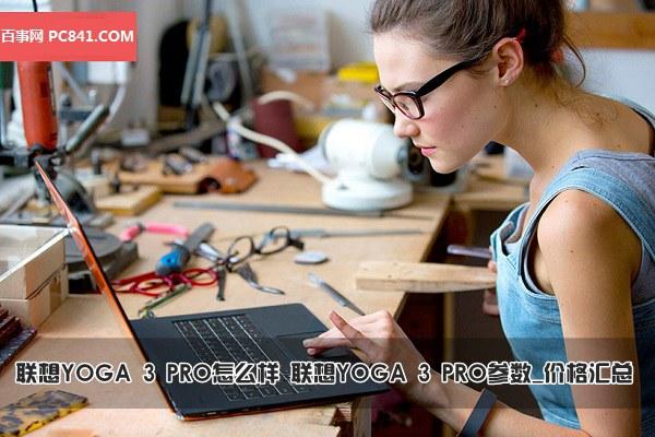 联想YOGA 3 PRO怎么样 联想YOGA 3 PRO参数_价格汇总