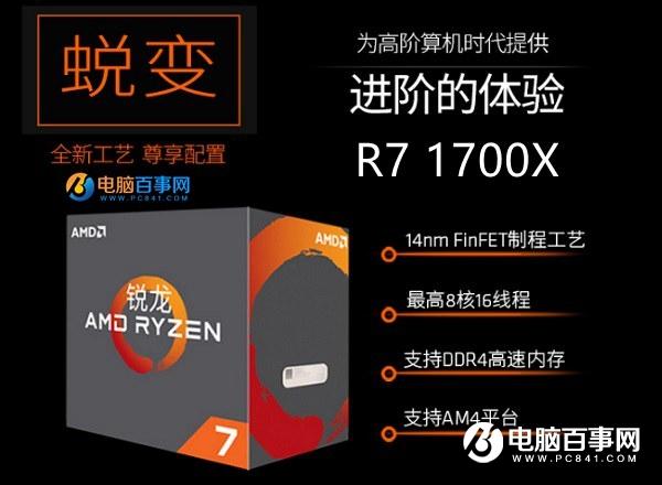 AMD Ryzen7 1700X和1700哪个好?R7 1700X和1700区别