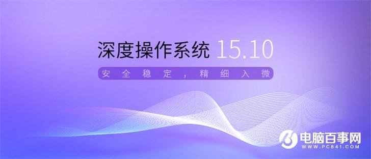 deepin深度操作系统15.10发布下载：桌面文件自动整理、壁纸轮换