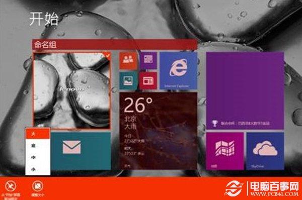 win8中的磁贴大小修改教程