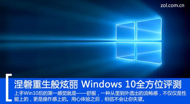 涅磐重生般炫丽 Windows 10全方位评测