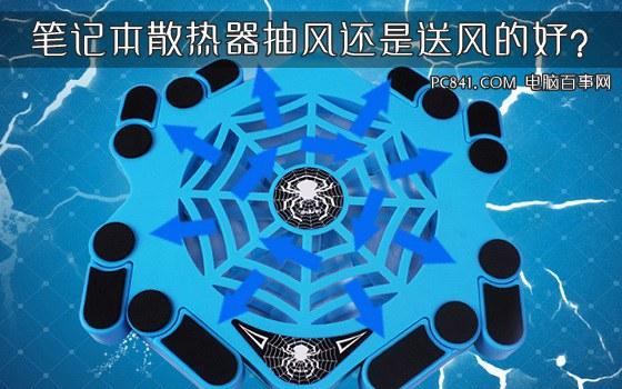 笔记本散热器抽风还是送风的好？