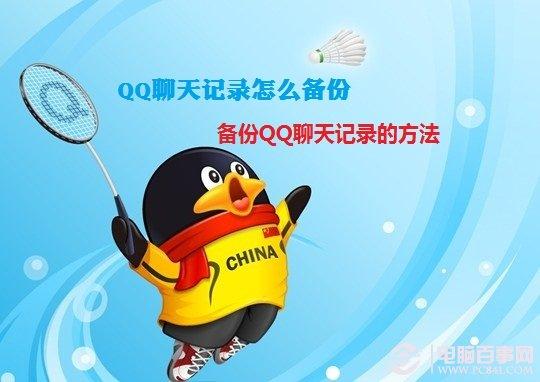QQ聊天记录怎么备份 备份QQ聊天记录的方法