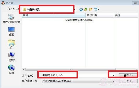 QQ聊天记录怎么备份 备份QQ聊天记录的方法