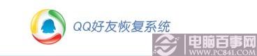QQ好友恢复系统分享 什么是QQ好友恢复系统