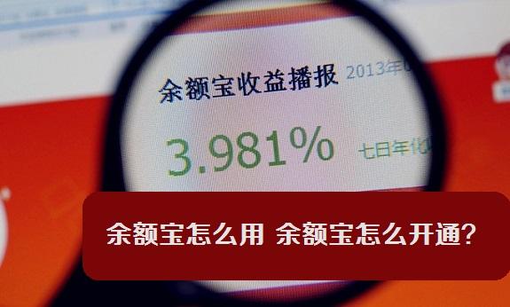 余额宝怎么用 余额宝怎么开通？