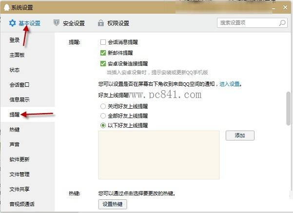 QQ2015怎么设置好友上线提醒 QQ设置好友上线提醒教程
