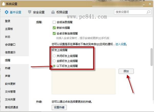 QQ2015怎么设置好友上线提醒 QQ设置好友上线提醒教程