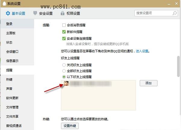 QQ2015怎么设置好友上线提醒 QQ设置好友上线提醒教程