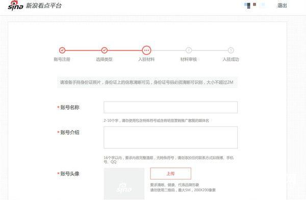 新浪看点怎么申请   新浪看点入驻流程图文教程