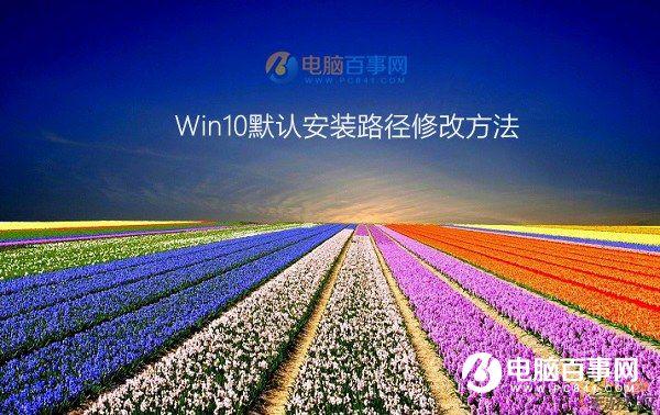 win10保存位置灰色怎么办 Win10默认安装路径修改方法