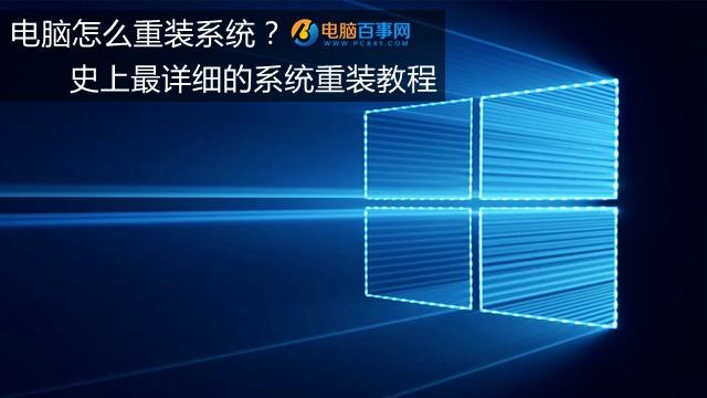 电脑怎么重装系统 2016史上最详细的系统重装教程