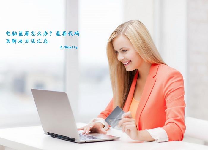 电脑蓝屏怎么办？蓝屏代码及解决方法汇总