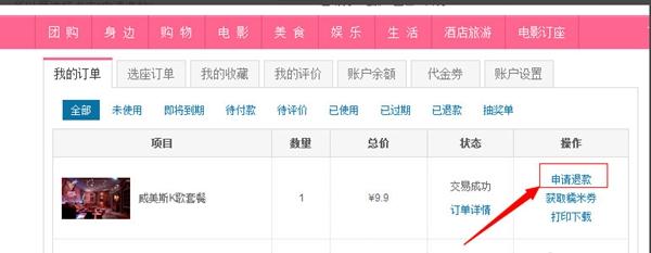 百度糯米怎么退款 百度糯米退款教程