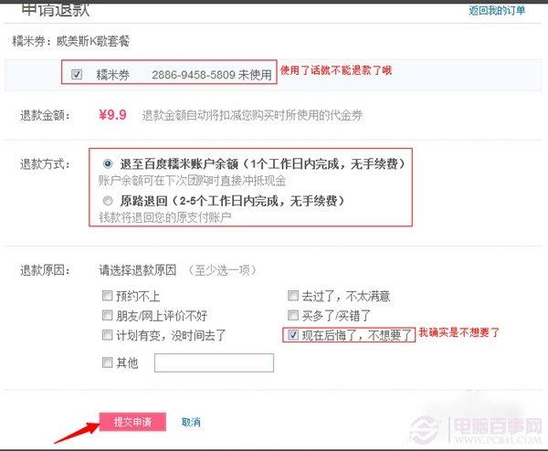 百度糯米怎么退款 百度糯米退款教程