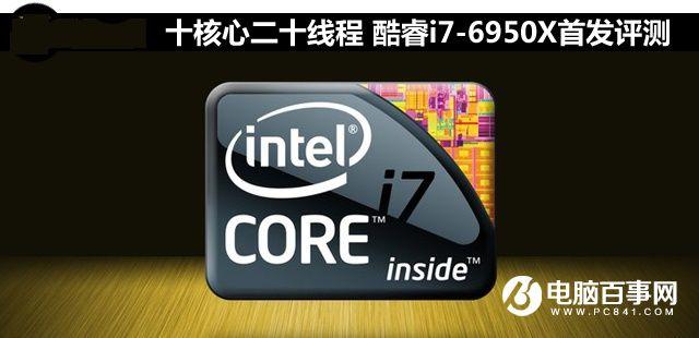 i7-6950X怎么样 Intel酷睿i7-6950X评测