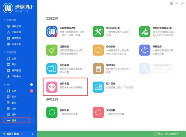 爱思助手怎么导入微信表情包？爱思助手导入微信表情包教程