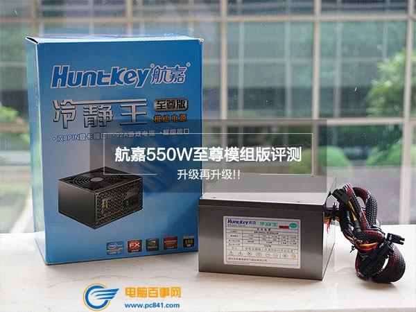 航嘉550W冷静王至尊版怎么样 航嘉550W冷静王至尊版评测