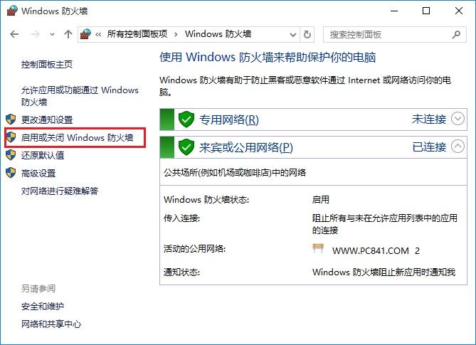 Win10防火墙怎么关闭 开启或关闭Win10防火墙设置方法