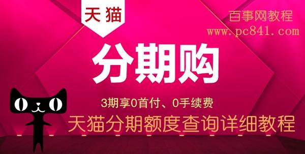 天猫分期额度怎么看 天猫分期额度查询方法