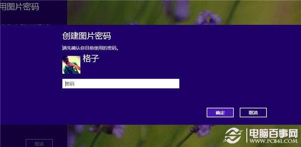 win8图片密码是什么? 图片密码设置教程