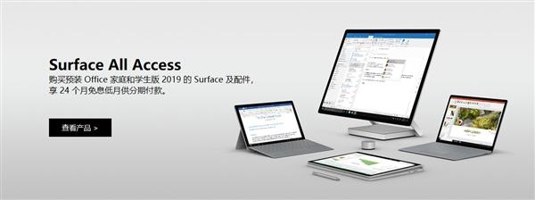 微软中国上线Surface All Access计划:可享24期免息分期福利