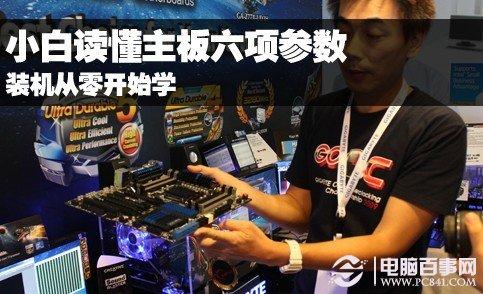 怎么看主板参数 菜鸟必看主板参数知识