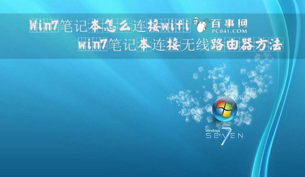 Win7笔记本怎么连接wifi win7笔记本连接无线路由器方法