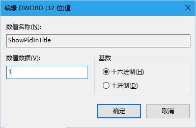 Win10技巧:让文件资源管理器标题栏显示进程ID