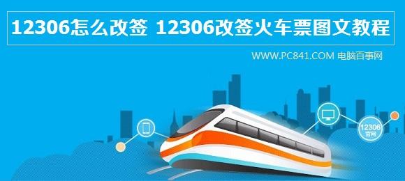 12306怎么改签 12306改签火车票图文教程