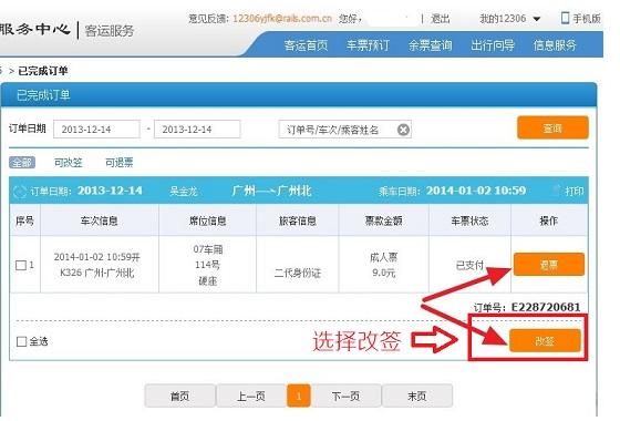 12306怎么改签 12306改签火车票图文教程