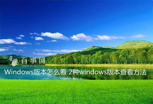Windows版本怎么看 2种windows版本查看方法