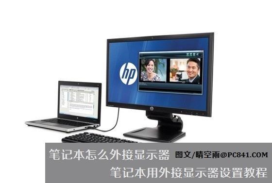 笔记本怎么外接显示器 笔记本用外接显示器设置教程