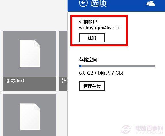 SkyDrive注销切换账户?