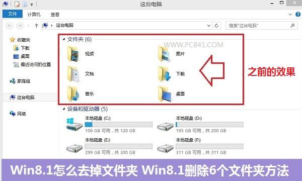 Win8.1怎么去掉文件夹 Win8.1删除6个文件夹方法