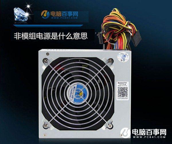 非模组电源是什么意思 非模组电源怎么看？