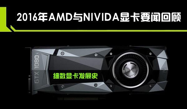 细数显卡发展史 2016年AMD与NIVIDA显卡要闻回顾